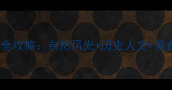 图片 辽宁必去10大景点全攻略：自然风光+历史人文+美食体验一站式指南1