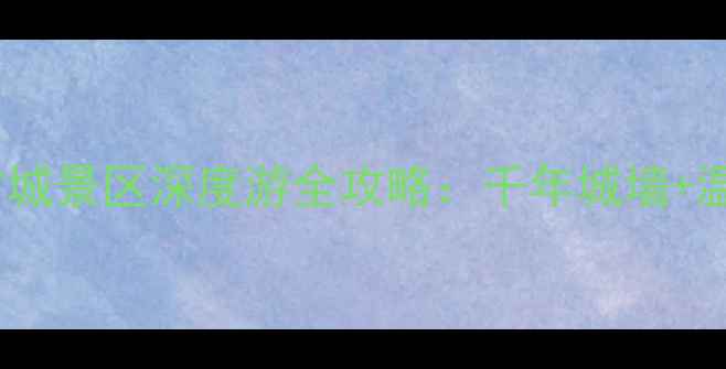 辽宁必去古韵地标兴城古城景区深度游全攻略千年城墙温泉秘境特色美食一次说清