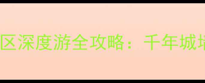 图片 辽宁必去古韵地标！兴城古城景区深度游全攻略：千年城墙+温泉秘境+特色美食一次说清1