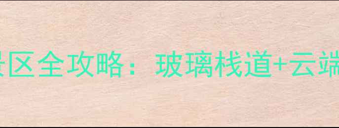 图片 辽宁必去秘境！葫芦岛大虹螺山风景区全攻略：玻璃栈道+云端索道+红叶漫山，私藏玩法大公开！