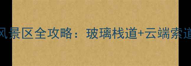 辽宁必去秘境葫芦岛大虹螺山风景区全攻略玻璃栈道云端索道红叶漫山私藏玩法大公开