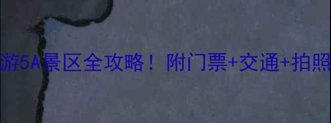 图片 辽宁必游5A景区全攻略！附门票+交通+拍照点📸🚗