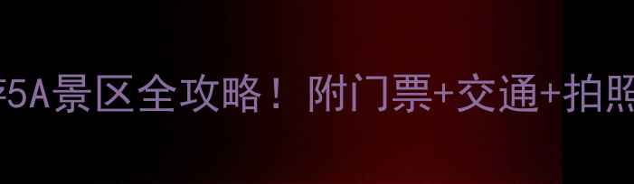 辽宁必游5A景区全攻略附门票交通拍照点