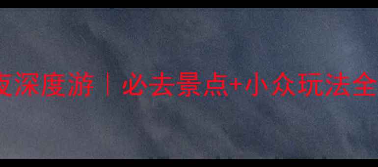 图片 辽宁抚顺5天4夜深度游｜必去景点+小众玩法全攻略📿🚶♀️1