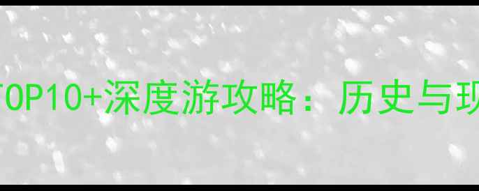 图片 辽宁沈阳必去景点TOP10+深度游攻略：历史与现代交融的文旅盛宴