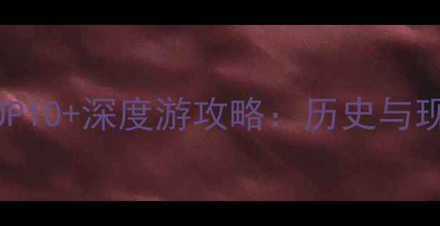 图片 辽宁沈阳必去景点TOP10+深度游攻略：历史与现代交融的文旅盛宴1