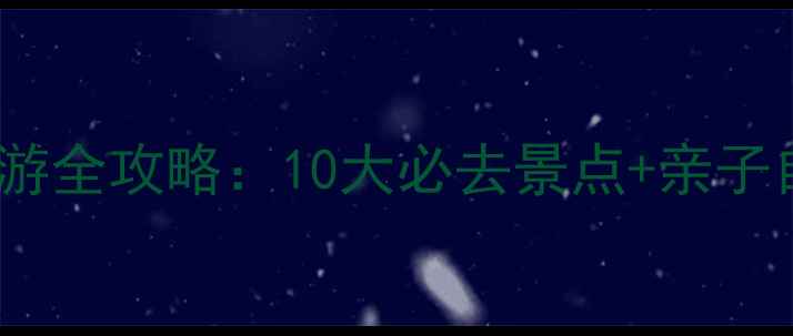 图片 辽宁海边旅游全攻略：10大必去景点+亲子自驾游攻略2