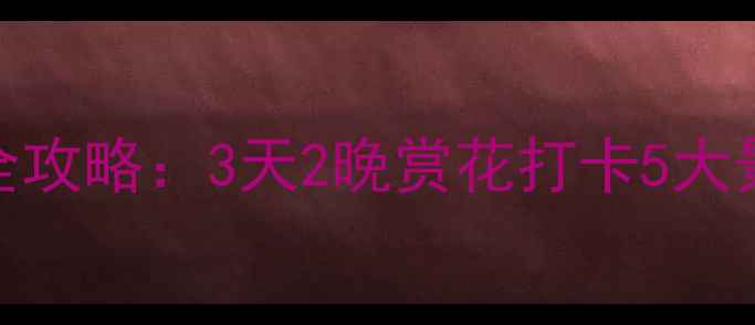 辽宁盘锦五月必玩全攻略3天2晚赏花打卡5大景点地道美食指南