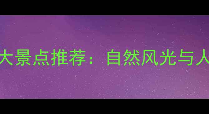 图片 辽宁省必去十大景点推荐：自然风光与人文历史全攻略