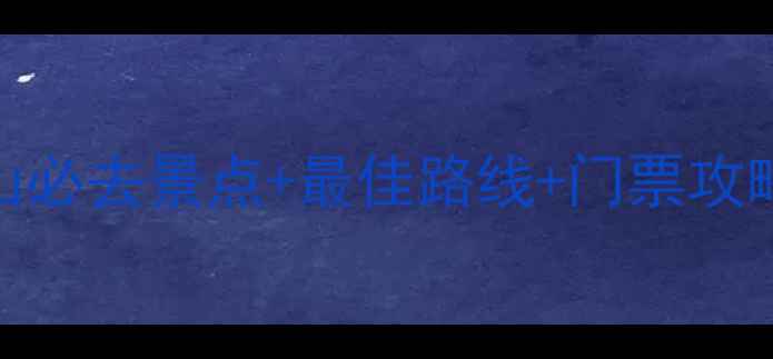 图片 辽宁锦州北普陀山必去景点+最佳路线+门票攻略（附详细行程）