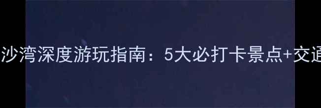 图片 辽宁鲅鱼圈白沙湾深度游玩指南：5大必打卡景点+交通住宿全攻略2
