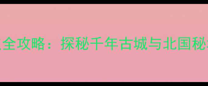 图片 辽阳必去十大景点全攻略：探秘千年古城与北国秘境的深度旅行指南