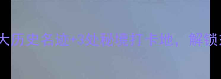 图片 辽阳必去景点全攻略5大历史名迹+3处秘境打卡地，解锁东北小京都的千年风华