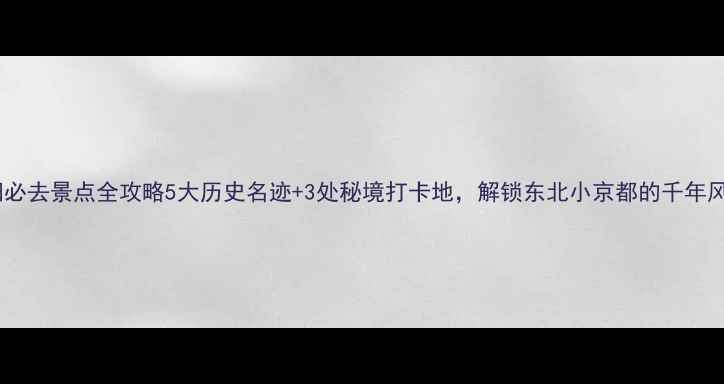 图片 辽阳必去景点全攻略5大历史名迹+3处秘境打卡地，解锁东北小京都的千年风华1