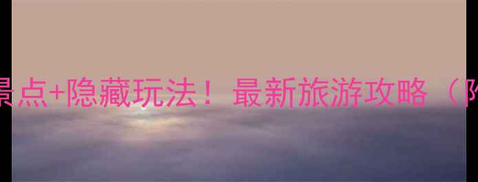 辽阳必打卡的10个景点隐藏玩法最新旅游攻略附交通住宿全指南