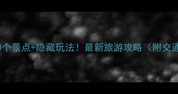 图片 辽阳必打卡的10个景点+隐藏玩法！最新旅游攻略（附交通住宿全指南）1