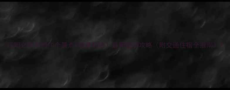 图片 辽阳必打卡的10个景点+隐藏玩法！最新旅游攻略（附交通住宿全指南）2