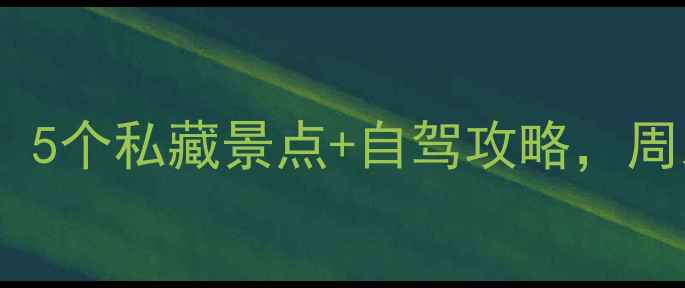 达州周边游必去5个私藏景点自驾攻略周末出发玩到嗨