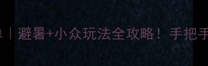 图片 达州必打卡景点清单｜避暑+小众玩法全攻略！手把手教你拍出旅行大片1