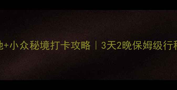 达瓦更扎最佳拍摄地小众秘境打卡攻略3天2晚保姆级行程隐藏机位大公开