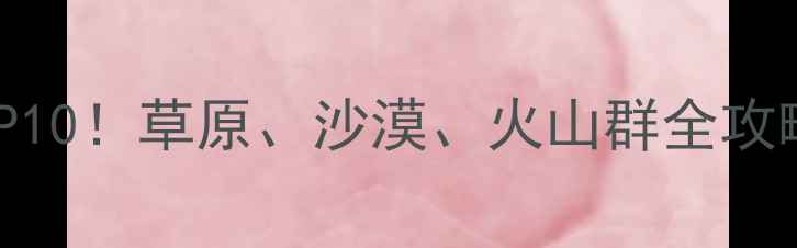 达茂旗必去景点TOP10草原沙漠火山群全攻略自驾游必收藏