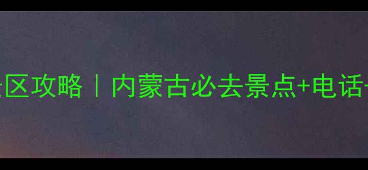 图片 达里湖南岸景区攻略｜内蒙古必去景点+电话+交通全指南1