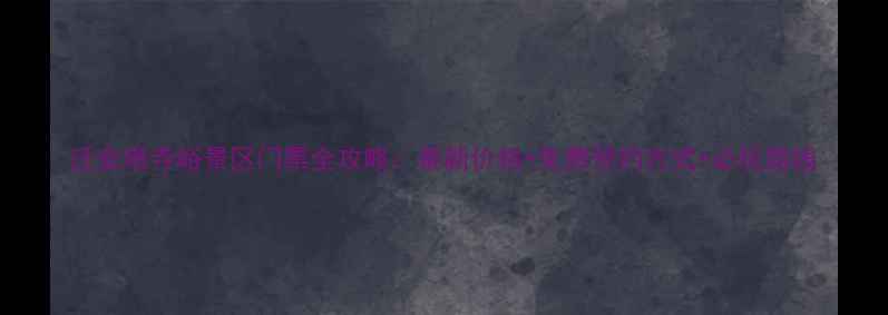 迁安塔寺峪景区门票全攻略最新价格免费预约方式必玩路线