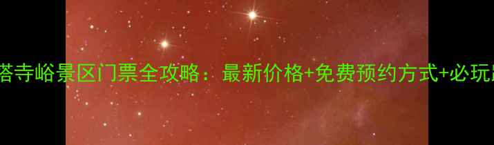 图片 迁安塔寺峪景区门票全攻略：最新价格+免费预约方式+必玩路线1