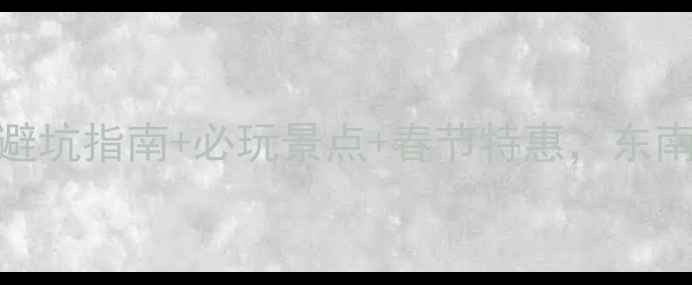 图片 过年去泰国旅游全攻略：避坑指南+必玩景点+春节特惠，东南亚最值得去的国家是它！