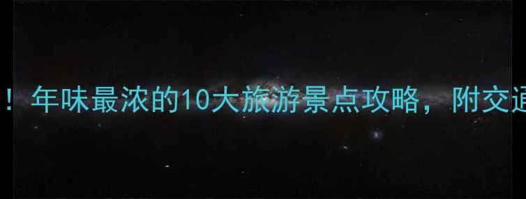 图片 过年浙江必去！年味最浓的10大旅游景点攻略，附交通住宿全指南2