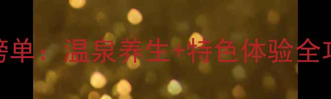 图片 运城洗浴中心必去榜单：温泉养生+特色体验全攻略（附最新优惠）