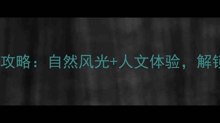图片 进贤西湖李家游玩全攻略：自然风光+人文体验，解锁周边5大必打卡地！