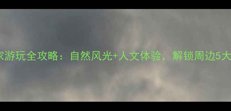 图片 进贤西湖李家游玩全攻略：自然风光+人文体验，解锁周边5大必打卡地！1