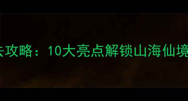 图片 连云港凤凰风景区必去攻略：10大亮点解锁山海仙境，附门票交通全指南1