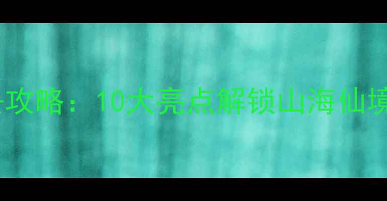 图片 连云港凤凰风景区必去攻略：10大亮点解锁山海仙境，附门票交通全指南2