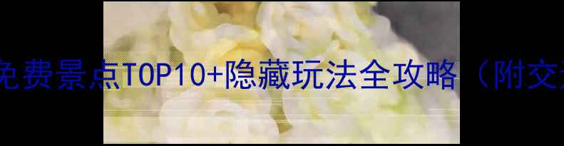 图片 连云港周边游必去免费景点TOP10+隐藏玩法全攻略（附交通门票最佳时间）1