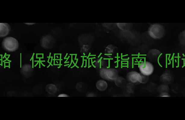 连云港夏季避暑全攻略保姆级旅行指南附避坑贴士必吃美食