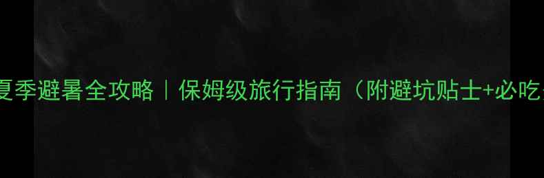 图片 连云港夏季避暑全攻略｜保姆级旅行指南（附避坑贴士+必吃美食）1