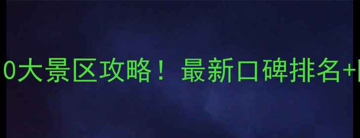 图片 连云港必去10大景区攻略！最新口碑排名+隐藏玩法全2