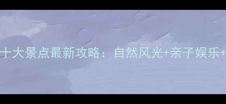 图片 连云港必去十大景点最新攻略：自然风光+亲子娱乐+美食打卡全