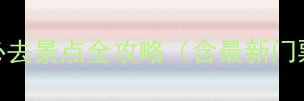 连云港必去景点全攻略含最新门票政策