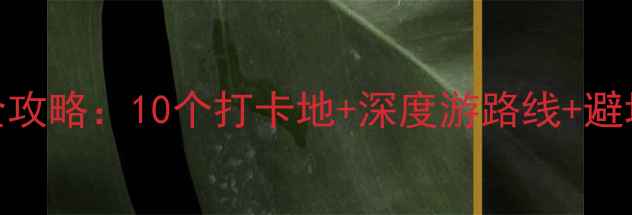 图片 连云港必玩景点全攻略：10个打卡地+深度游路线+避坑指南（最新版）