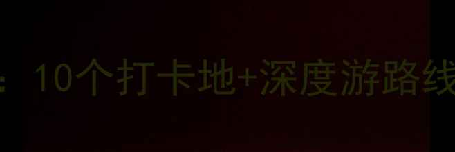 图片 连云港必玩景点全攻略：10个打卡地+深度游路线+避坑指南（最新版）2