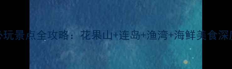 图片 连云港必玩景点全攻略：花果山+连岛+渔湾+海鲜美食深度游指南