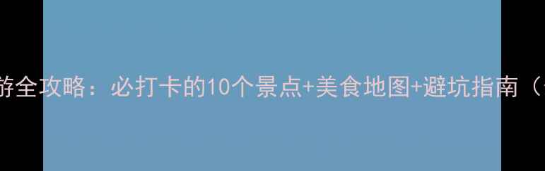 连云港旅游全攻略必打卡的10个景点美食地图避坑指南最新版