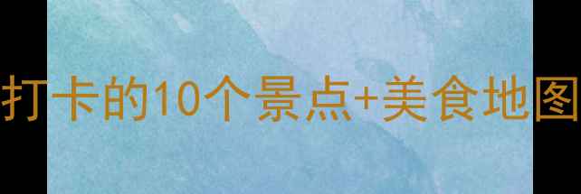 图片 连云港旅游全攻略：必打卡的10个景点+美食地图+避坑指南（最新版）2