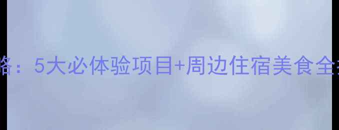 连云港枫林湾景区攻略5大必体验项目周边住宿美食全指南附交通路线