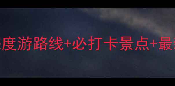 图片 连云港自驾游全攻略：7天6晚深度游路线+必打卡景点+最新门票信息（附免费导航地图）