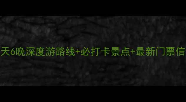 图片 连云港自驾游全攻略：7天6晚深度游路线+必打卡景点+最新门票信息（附免费导航地图）1