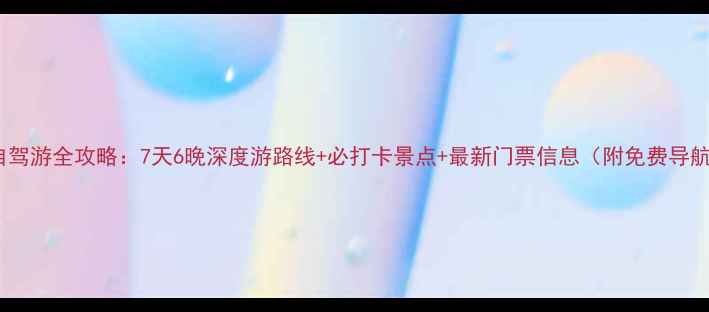 图片 连云港自驾游全攻略：7天6晚深度游路线+必打卡景点+最新门票信息（附免费导航地图）2